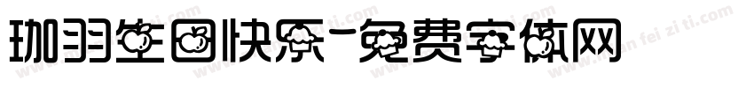 珈羽生日快乐字体转换