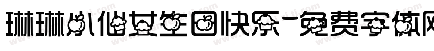 琳琳小仙女生日快乐字体转换