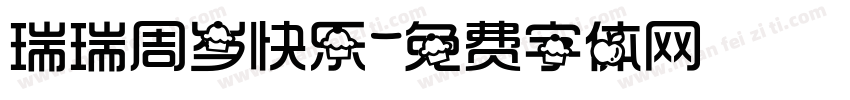 瑞瑞周岁快乐字体转换