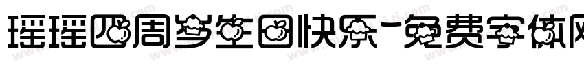 瑶瑶四周岁生日快乐字体转换