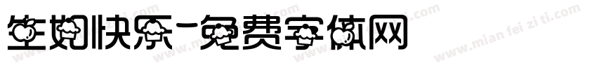 生如快乐字体转换