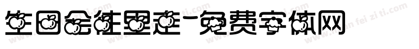 生日会往里走字体转换