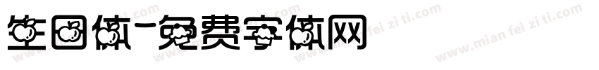 生日体字体转换