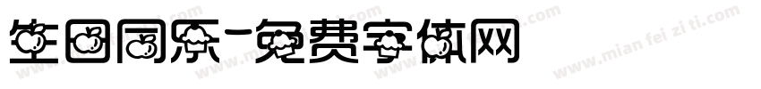 生日同乐字体转换