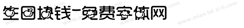 生日块钱字体转换