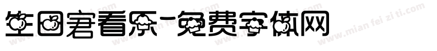 生日宭看乐字体转换
