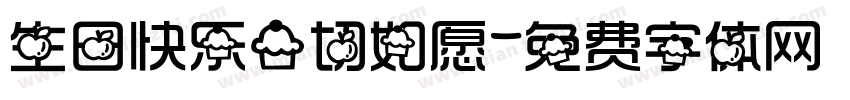 生日快乐一切如愿字体转换