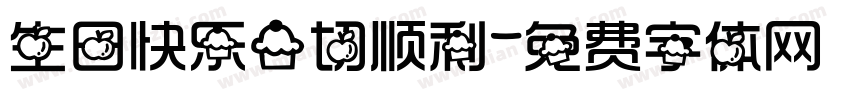 生日快乐一切顺利字体转换