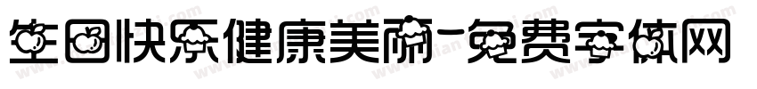 生日快乐健康美丽字体转换