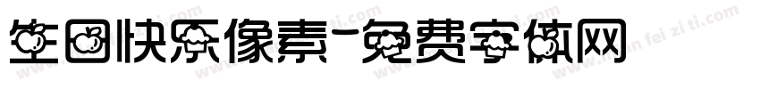 生日快乐像素字体转换