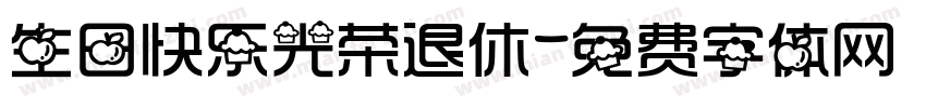生日快乐光荣退休字体转换