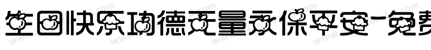 生日快乐功德无量永保平安字体转换