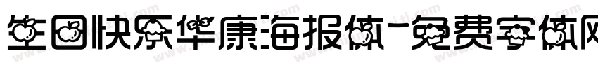 生日快乐华康海报体字体转换