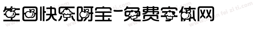 生日快乐呀宝字体转换