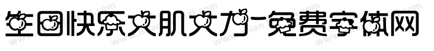 生日快乐大肌大力字体转换