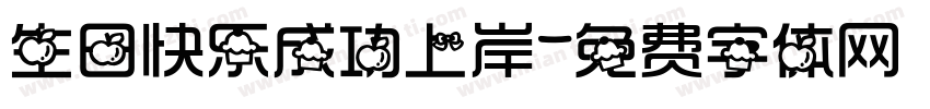 生日快乐成功上岸字体转换