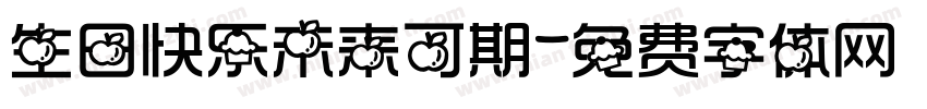 生日快乐未来可期字体转换