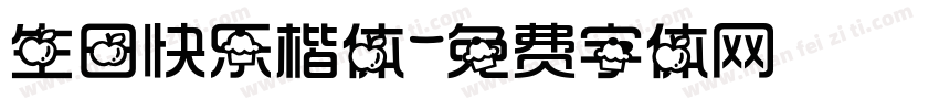 生日快乐楷体字体转换