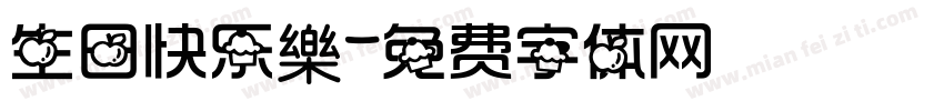 生日快乐樂字体转换