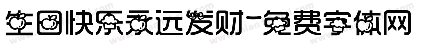 生日快乐永远发财字体转换