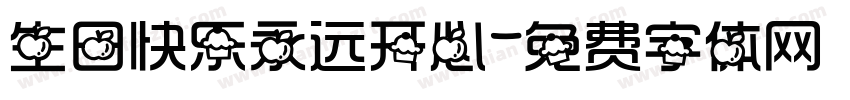生日快乐永远开心字体转换