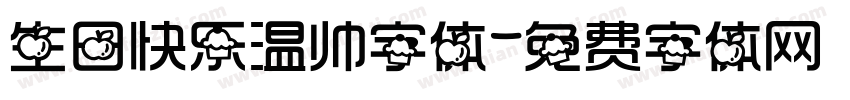 生日快乐温帅字体字体转换