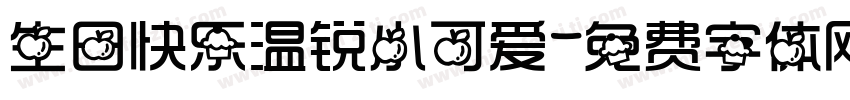 生日快乐温锐小可爱字体转换