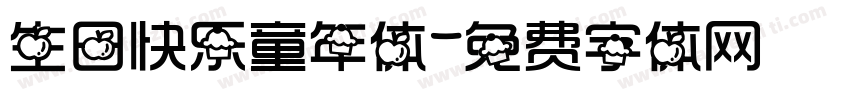 生日快乐童年体字体转换