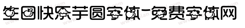 生日快乐芋圆字体字体转换