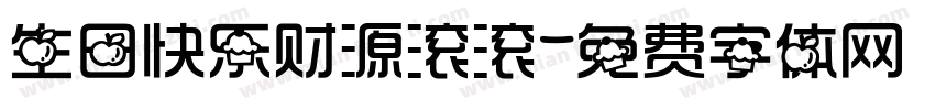 生日快乐财源滚滚字体转换