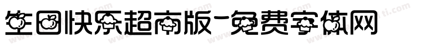 生日快乐超市版字体转换