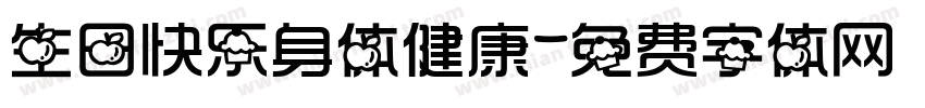 生日快乐身体健康字体转换