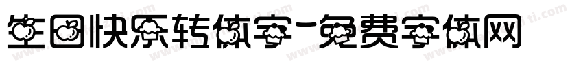 生日快乐转体字字体转换