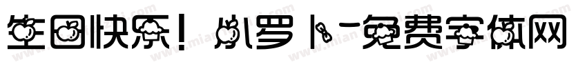生日快乐！小罗卜字体转换