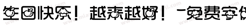 生日快乐！越来越好！字体转换