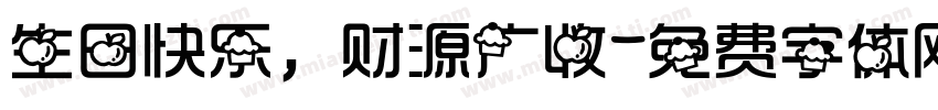 生日快乐，财源广收字体转换