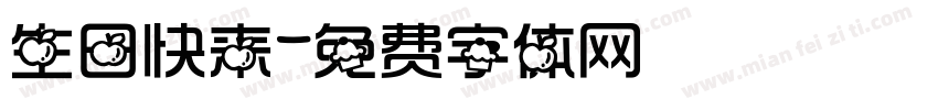 生日快来字体转换