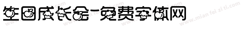 生日成长会字体转换