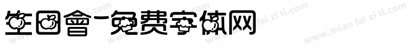 生日會字体转换
