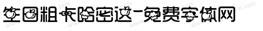 生日粗卡哈密达字体转换