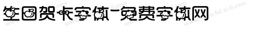 生日贺卡字体字体转换
