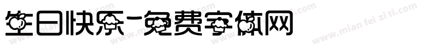 生曰快乐字体转换