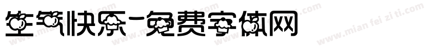生气快乐字体转换