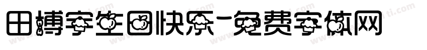 田博宇生日快乐字体转换