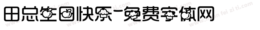 田总生日快乐字体转换