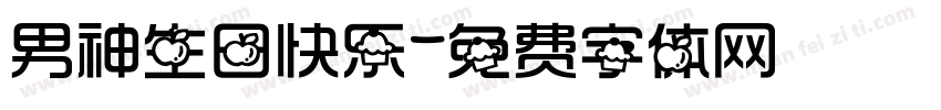 男神生日快乐字体转换