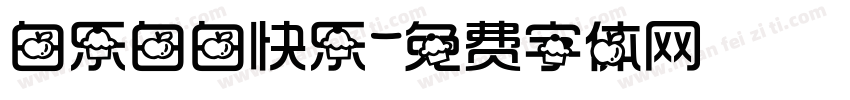 白乐白白快乐字体转换