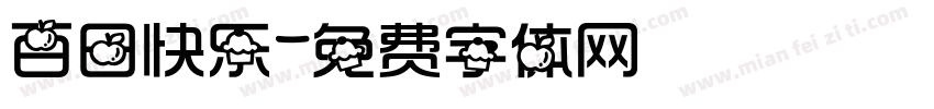 百日快乐字体转换