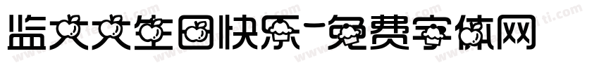 监大大生日快乐字体转换