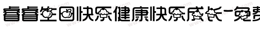 睿睿生日快乐健康快乐成长字体转换